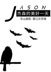 综英美杰森的美好一天32