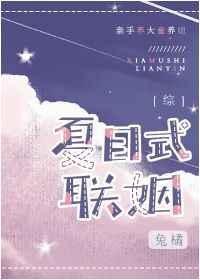 综夏目式联姻